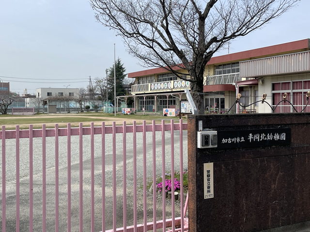 加古川市立 平岡北幼稚園