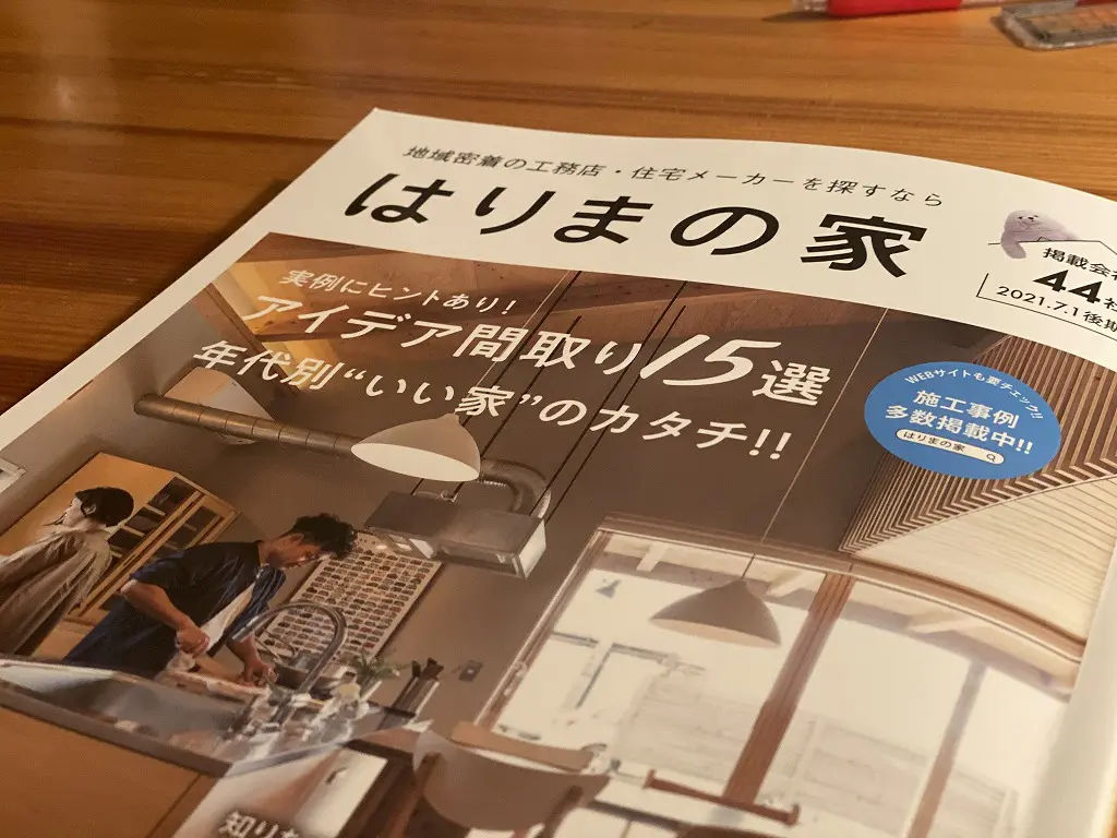 はりま コレクション の 家 雑誌