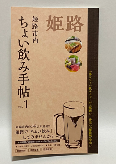 ちょい飲み手帳 姫路版で楽しもう！！ | 姫路市・加古川市周辺で