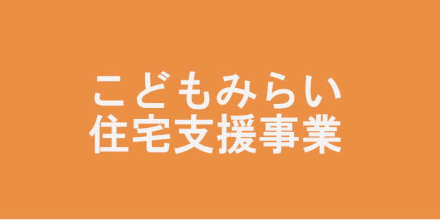 こどもみらい住宅支援事業 情報更新 | 姫路市・加古川市周辺で注文