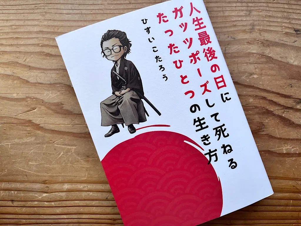 ガッツポーズをして人生を終えられるか？ | 姫路市・加古川市周辺で