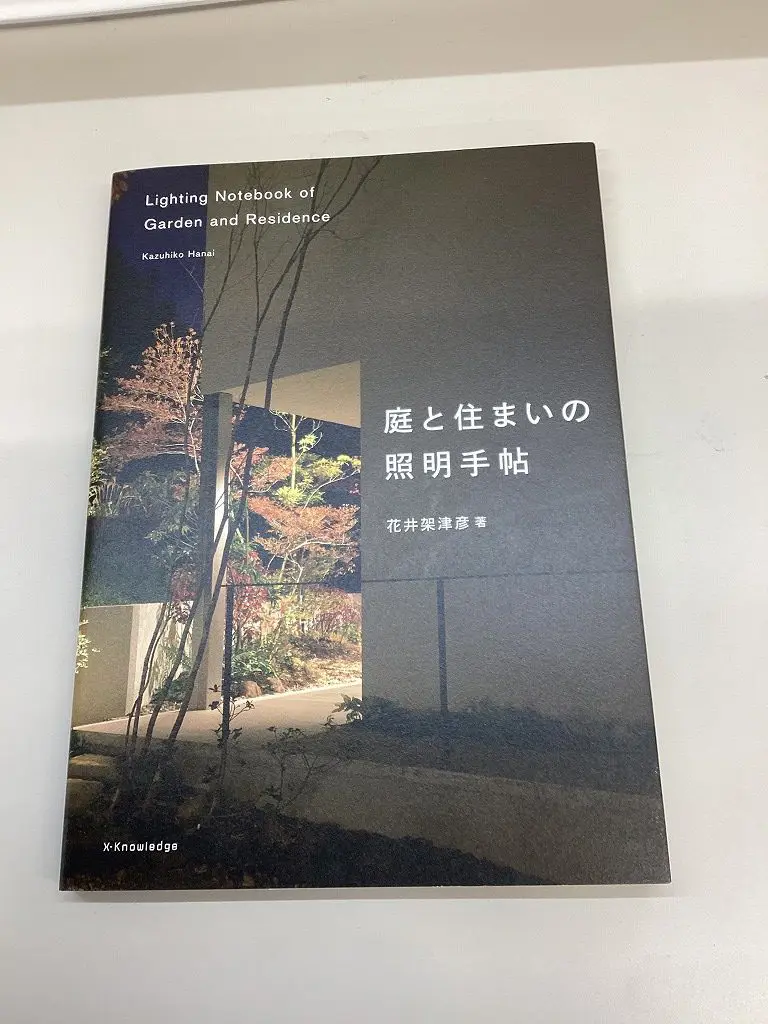 庭と住まいの照明手帖 | 姫路市・加古川市周辺で注文住宅を建てるなら