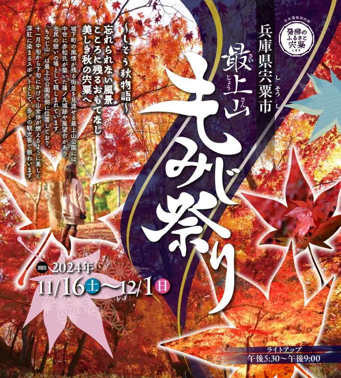 山崎もみじ祭り | 姫路市・加古川市周辺でおしゃれな注文住宅を建てるならヤマヒロ