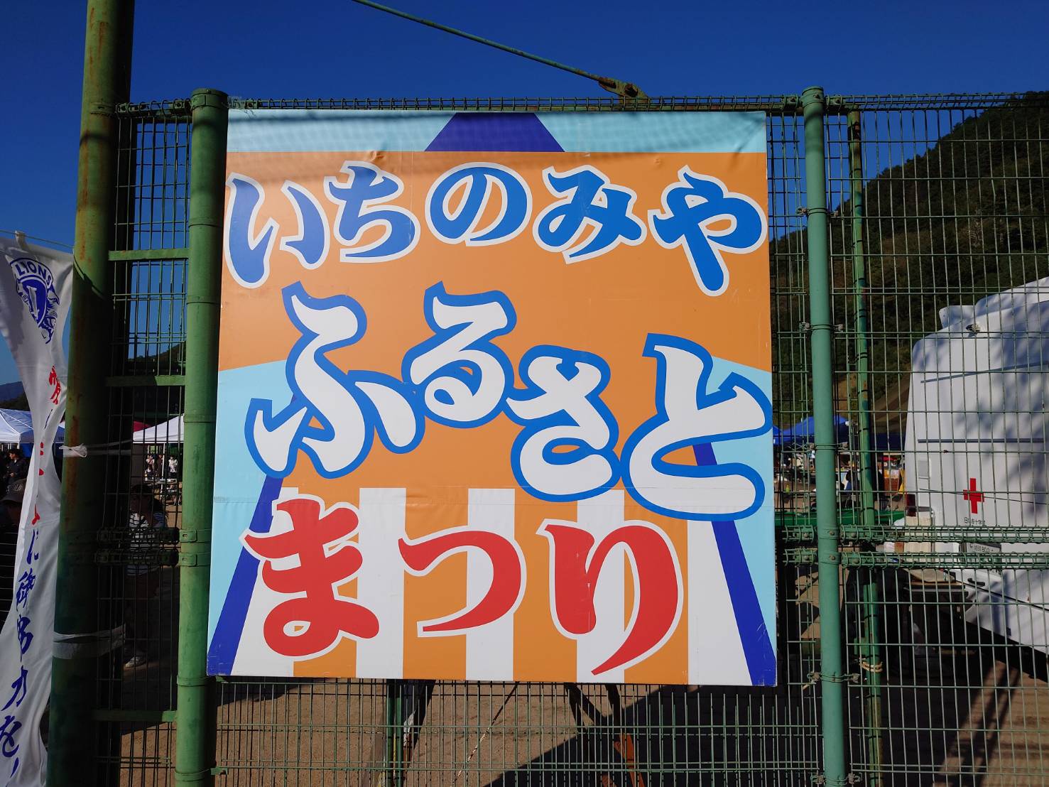 いちのみやふるさとまつり | 姫路市・加古川市周辺でおしゃれな注文住宅を建てるならヤマヒロ